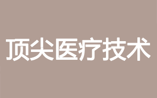 顶尖医疗技术